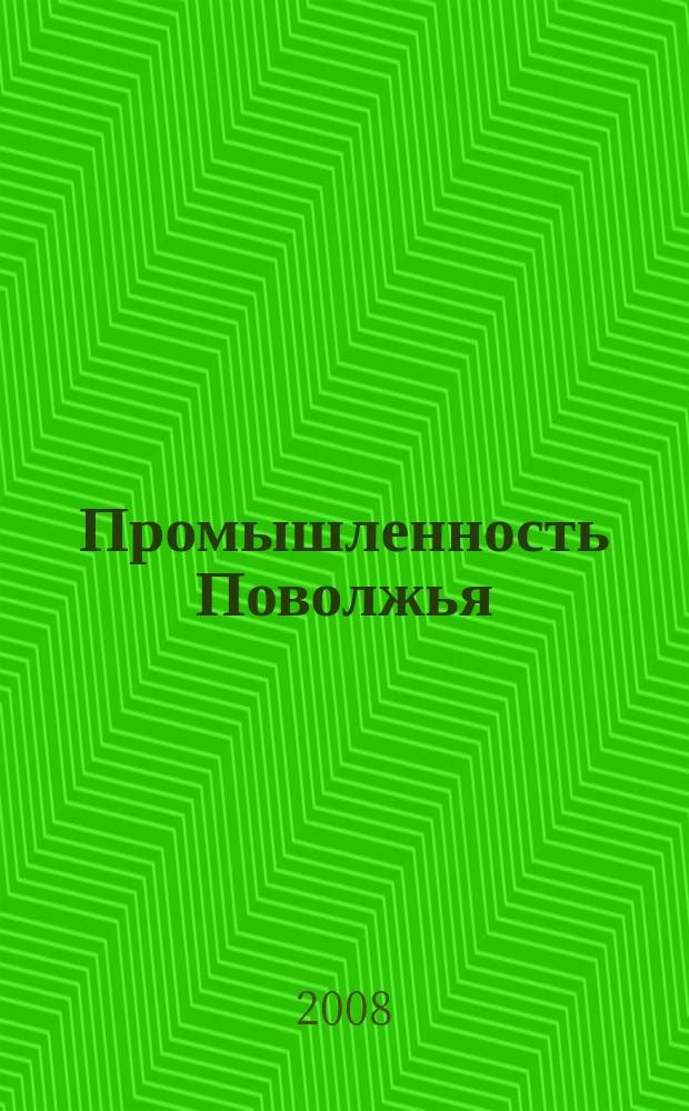 Промышленность Поволжья : Обществ.-полит. и экон. журн. 2008, № 8 (74)