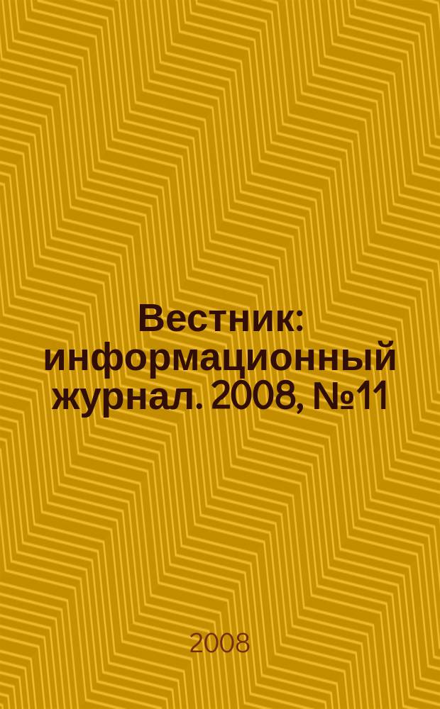 Вестник : информационный журнал. 2008, № 11/12