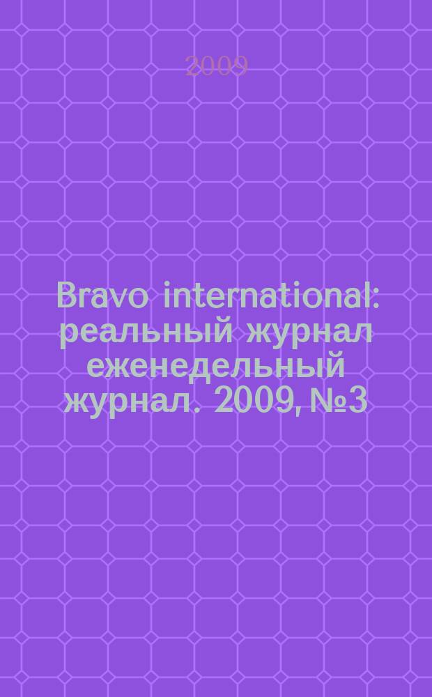 Bravo international : реальный журнал еженедельный журнал. 2009, № 3