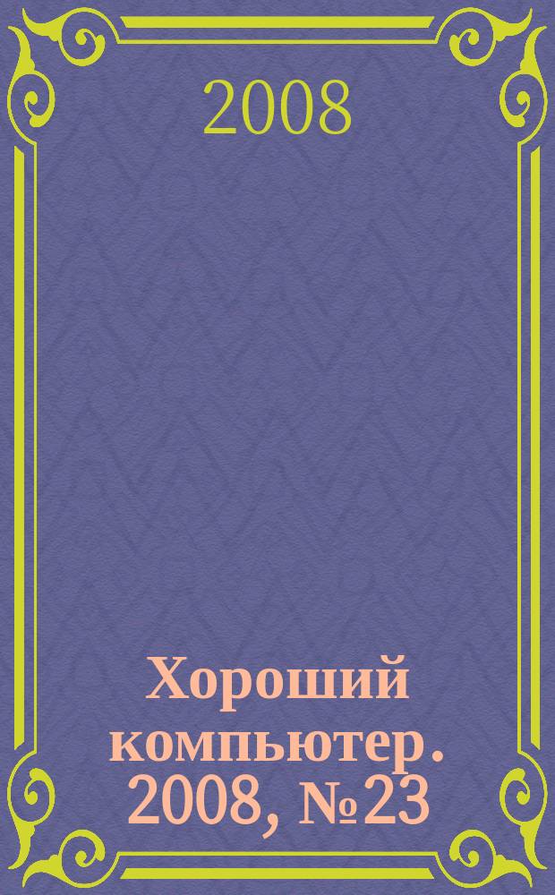 Хороший компьютер. 2008, № 23 (113)