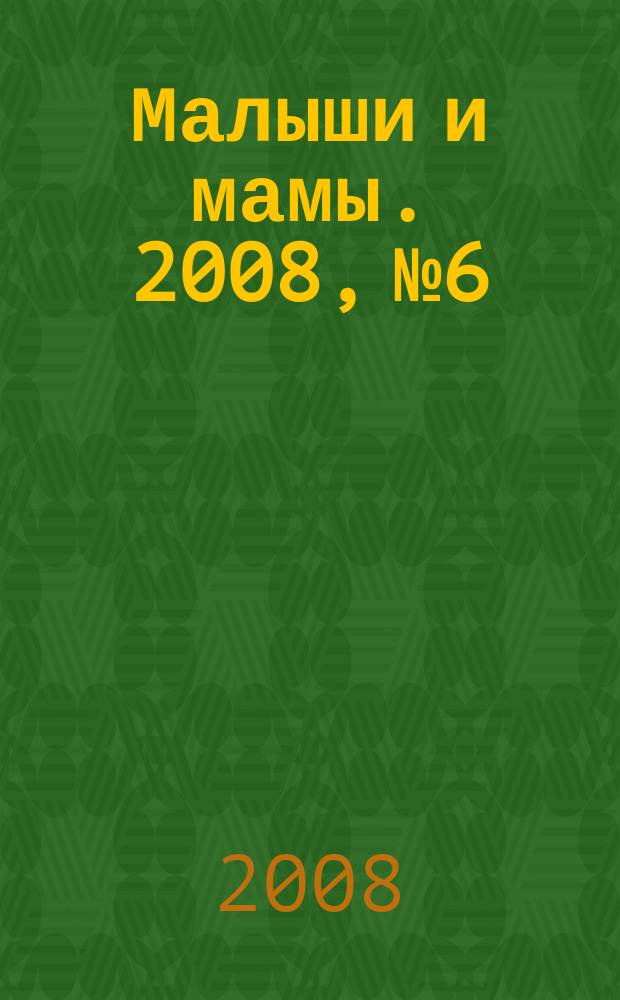 Малыши и мамы. 2008, № 6