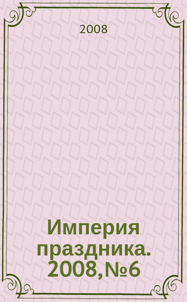 Империя праздника. 2008, № 6