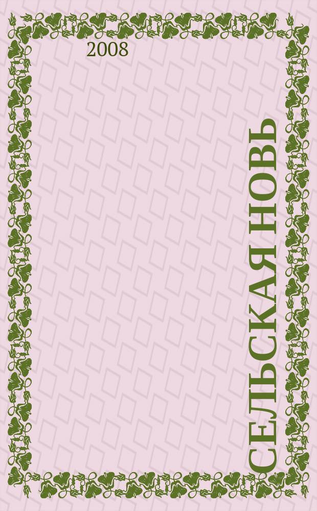 Сельская новь : Ежемес. массовый науч.-попул. журн. М-ва с.х. СССР. 2008, № 12