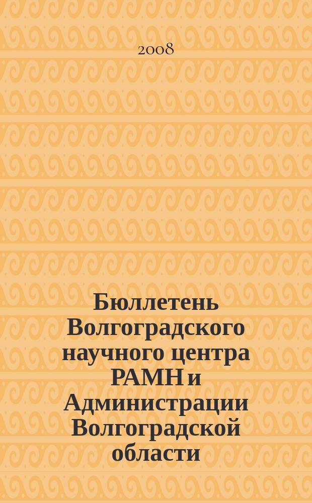 Бюллетень Волгоградского научного центра РАМН и Администрации Волгоградской области : Ежекв. науч.-практ. журн. 2008, 4