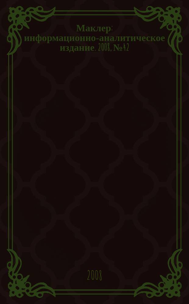 Маклер : информационно-аналитическое издание. 2008, № 42 (561)