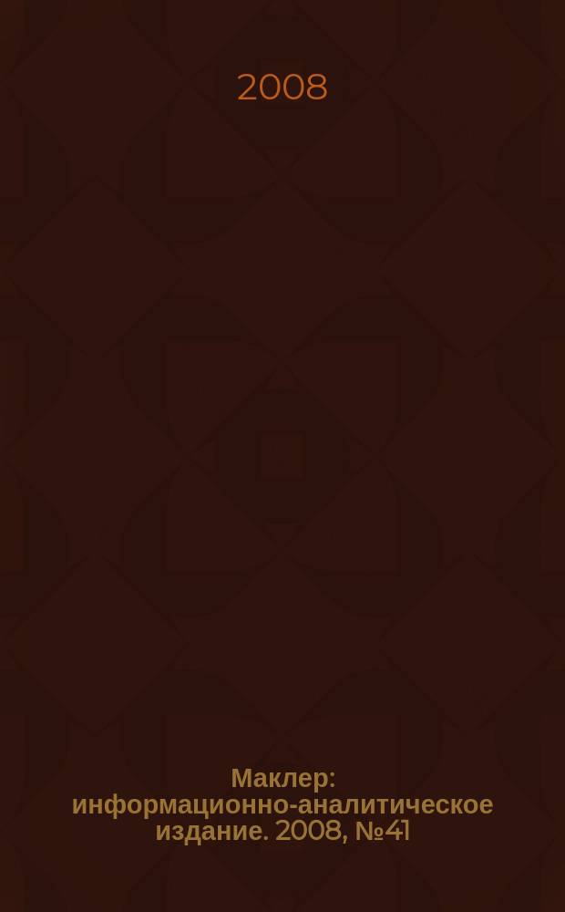 Маклер : информационно-аналитическое издание. 2008, № 41 (560)