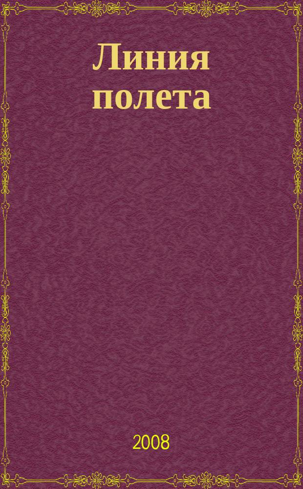 Линия полета : Журн. для авиапассажиров. 2008, № 10 (45)