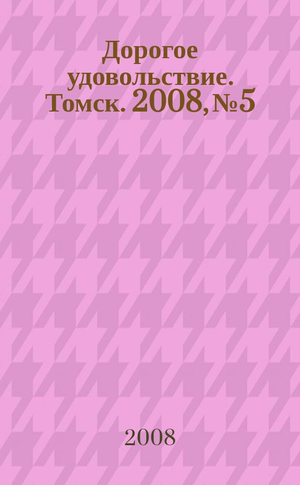 Дорогое удовольствие. Томск. 2008, № 5