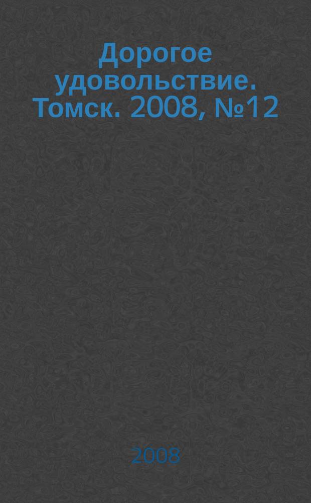 Дорогое удовольствие. Томск. 2008, № 12