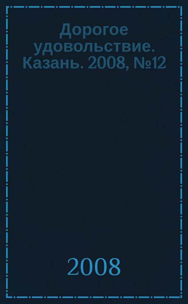 Дорогое удовольствие. Казань. 2008, № 12