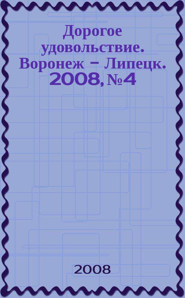 Дорогое удовольствие. Воронеж - Липецк. 2008, № 4