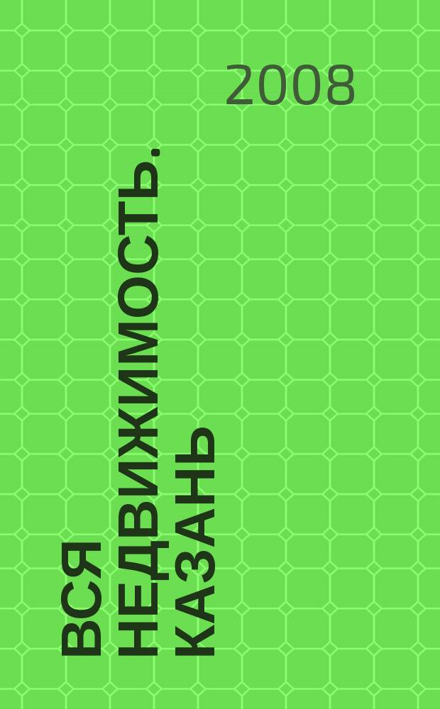 Вся недвижимость. Казань : рекламно-информационное издание. 2008, № 41 (167)