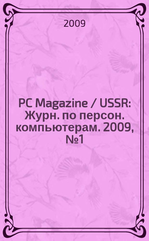 PC Magazine / USSR : Журн. по персон. компьютерам. 2009, № 1 (211)