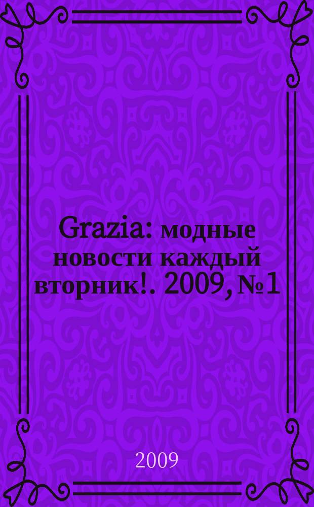 Grazia : модные новости каждый вторник !. 2009, № 1