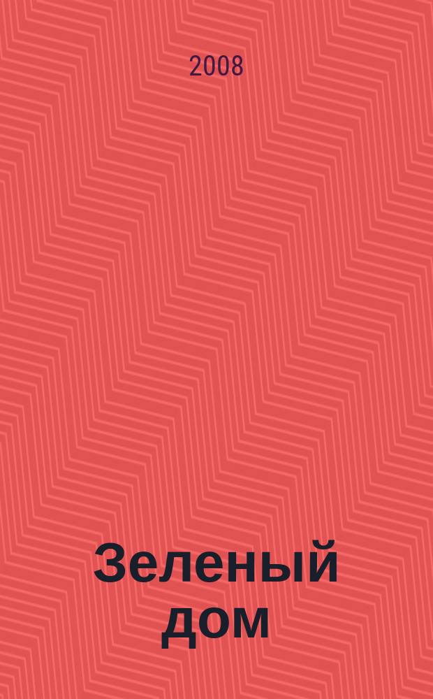 Зеленый дом : все о доме, саде и огороде. 2008, № 5