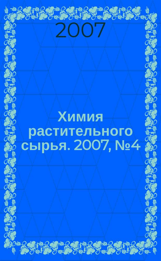 Химия растительного сырья. 2007, № 4 (43)