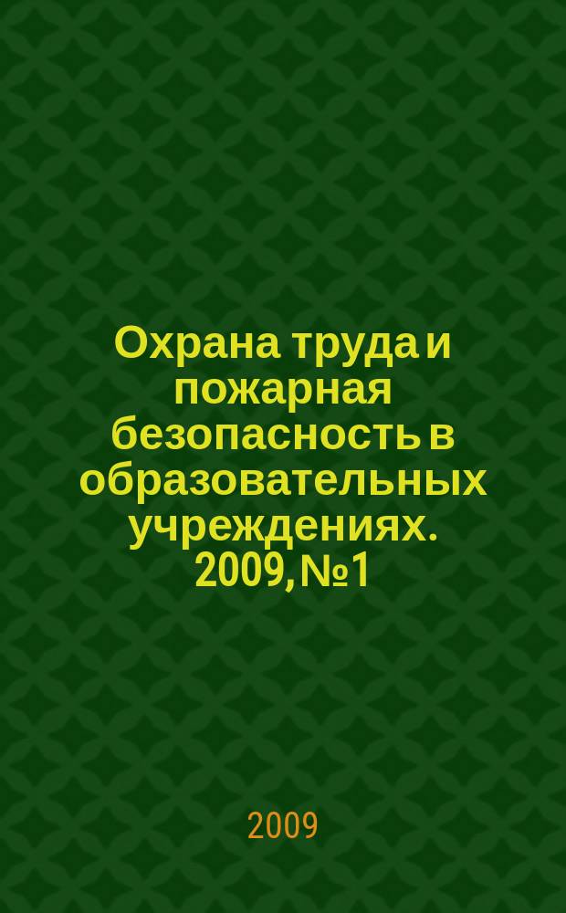 Охрана труда и пожарная безопасность в образовательных учреждениях. 2009, № 1