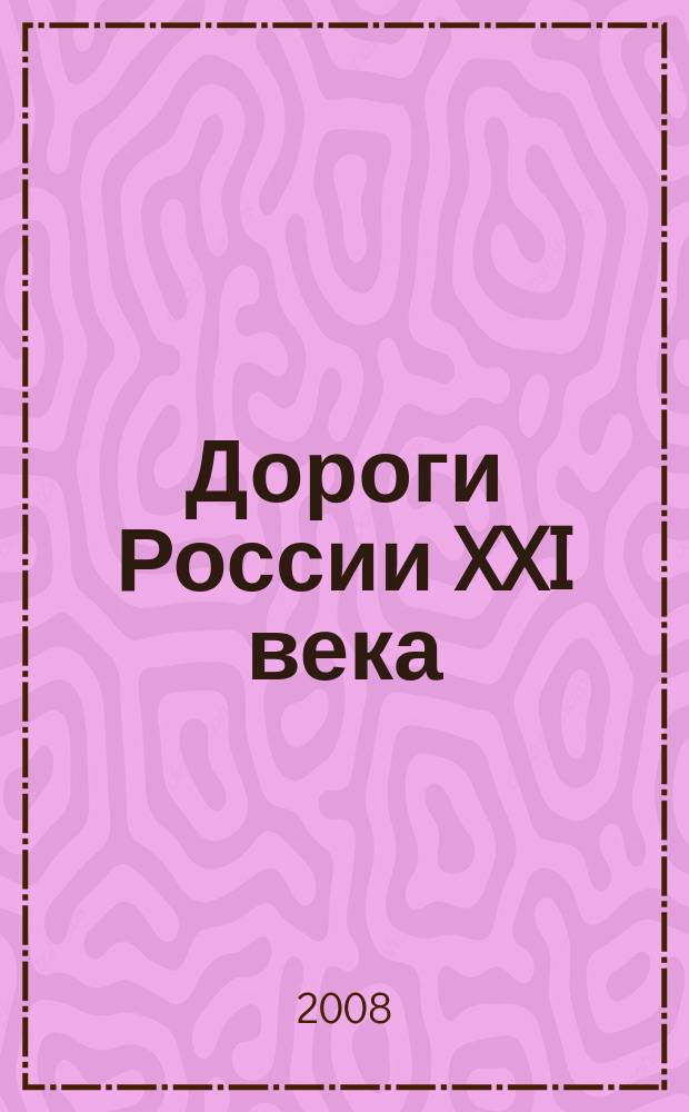 Дороги России XXI века : Изд. Гос. службы дор. хоз-ва М-ва трансп. Рос. Федерации. 2008, № 5 (47)