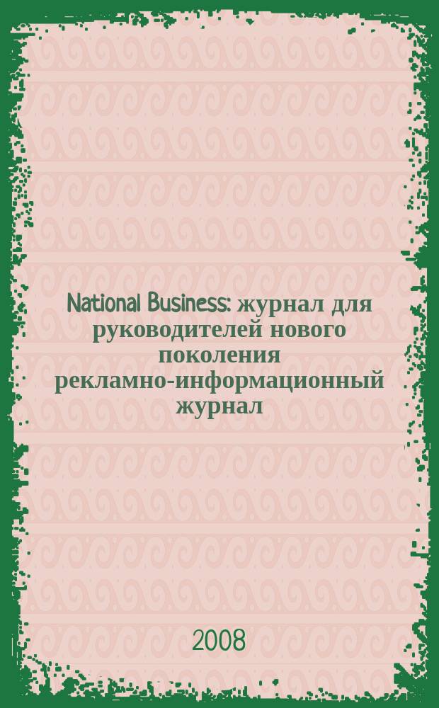 National Business : журнал для руководителей нового поколения рекламно-информационный журнал. 2008, окт.