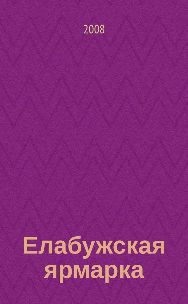 Елабужская ярмарка : журнал-справочник
