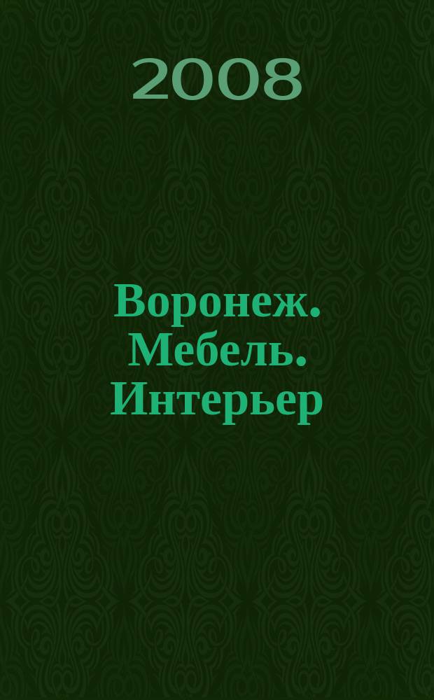 Воронеж. Мебель. Интерьер : журнал-каталог. 2008, № 4 (13)