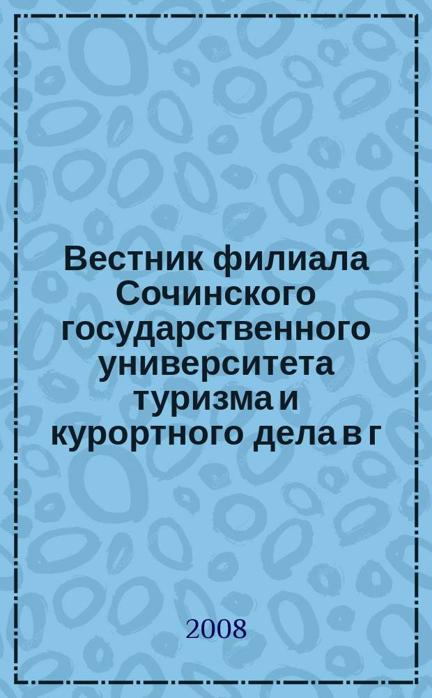 Вестник филиала Сочинского государственного университета туризма и курортного дела в г. Н. Новгород : научный ежегодный журнал