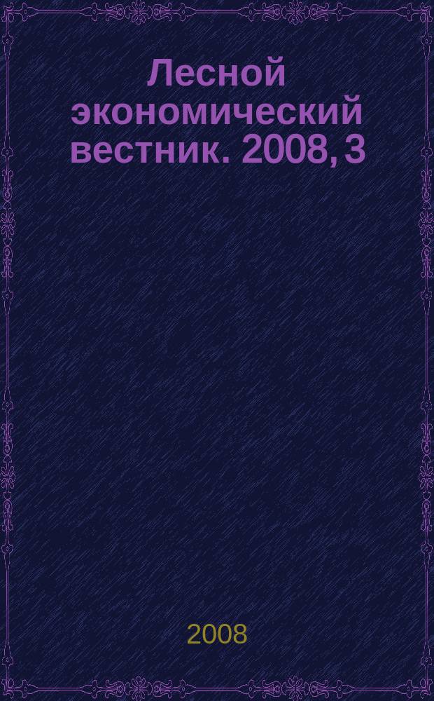 Лесной экономический вестник. 2008, 3 (57)