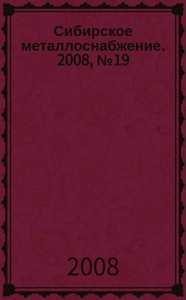 Сибирское металлоснабжение. 2008, № 19 (69)