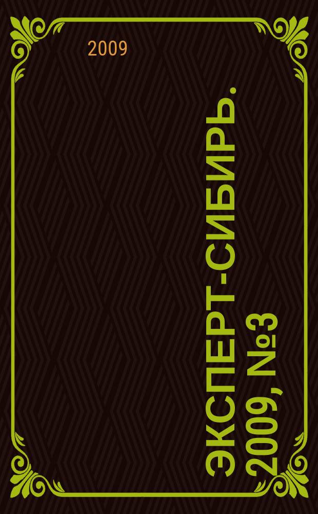 Эксперт-Сибирь. 2009, № 3 (239)