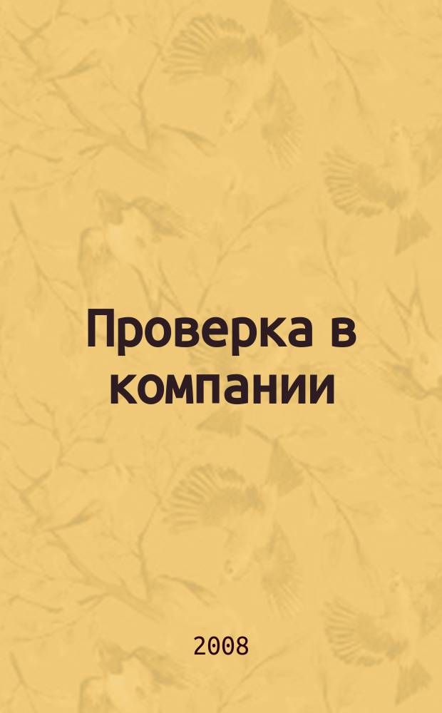 Проверка в компании : журнал о камеральных и выездных проверках. 2008, № 5