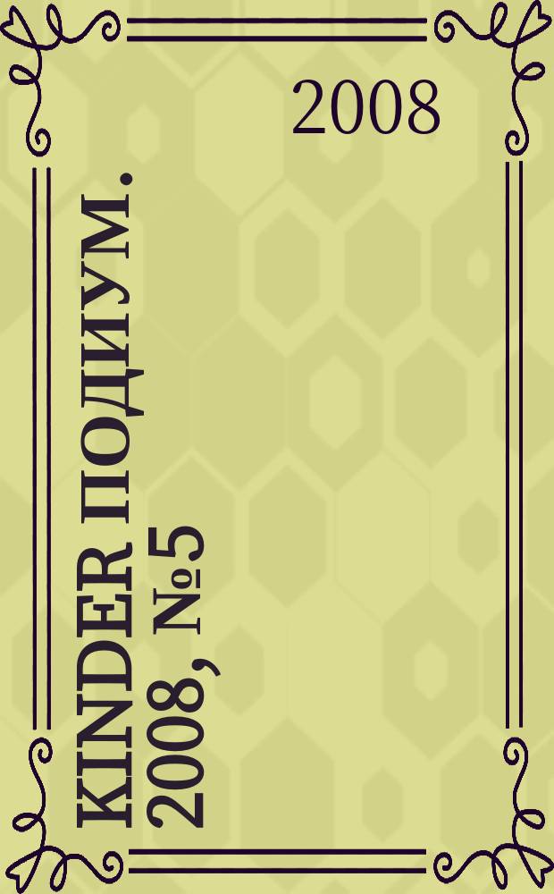 Kinder подиум. 2008, № 5 (114)