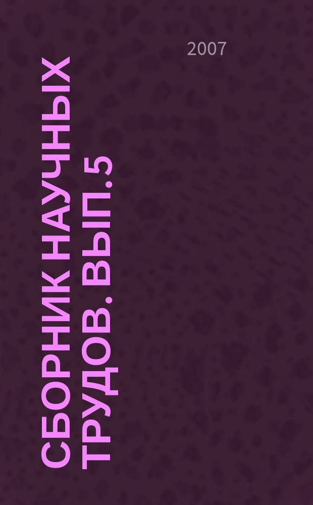 Сборник научных трудов. Вып. 5 : Современные проблемы управления, экономики и права