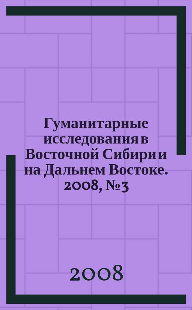 Гуманитарные исследования в Восточной Сибири и на Дальнем Востоке. 2008, № 3 (3)