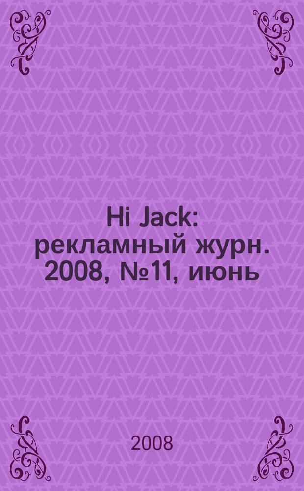 Hi Jack : рекламный журн. 2008, № 11, июнь/июль