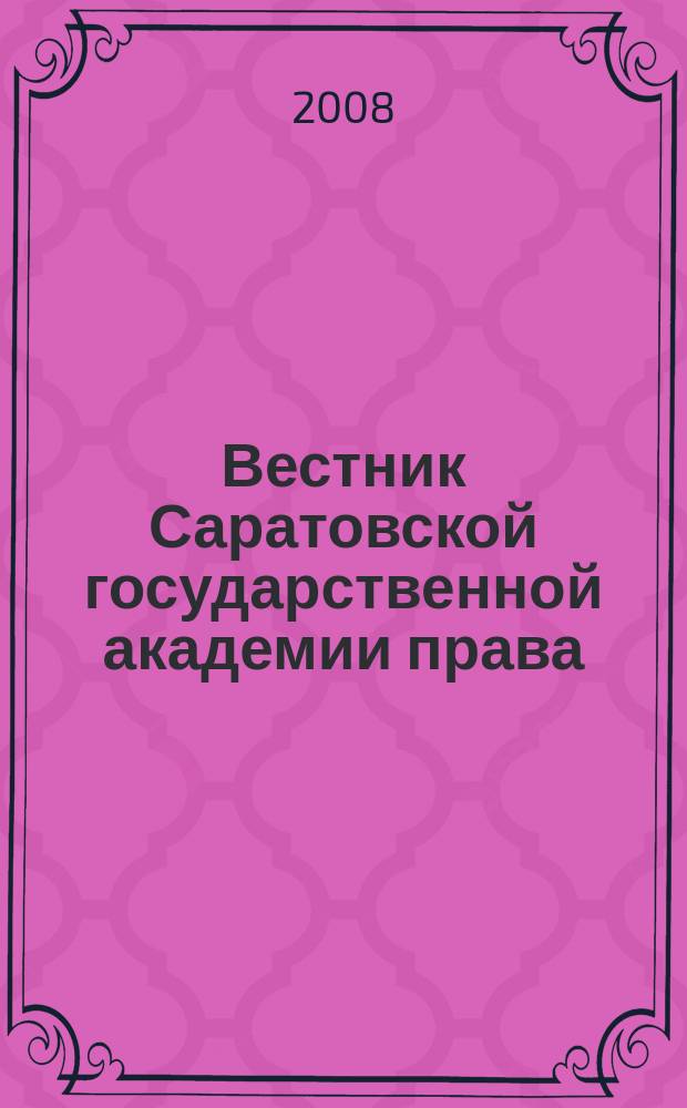 Вестник Саратовской государственной академии права : Науч.-попул. журн. 2008, № 5 (63)