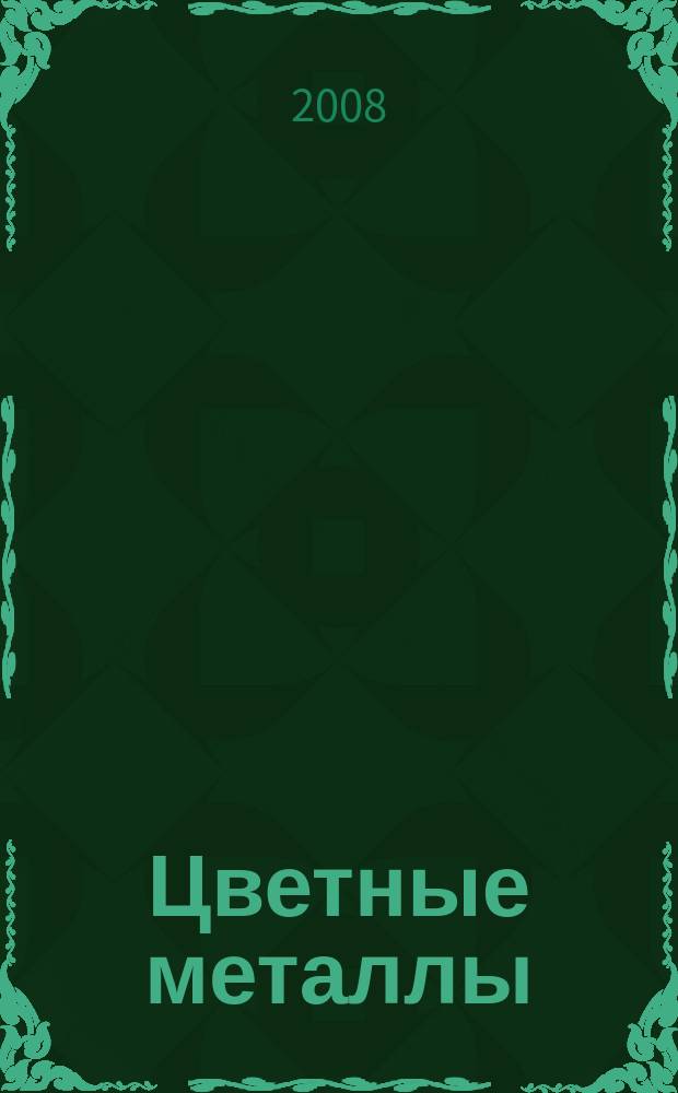 Цветные металлы : Ежемесячный журн. Ин-та цветных металлов, Гипроцветмета и Всесоюз. промышлен. объединения "Цветметзолото". 2008, № 11