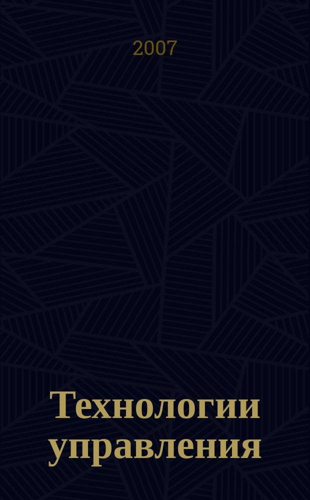 Технологии управления : Науч.-практ. журн. 2007, № 2 (10)