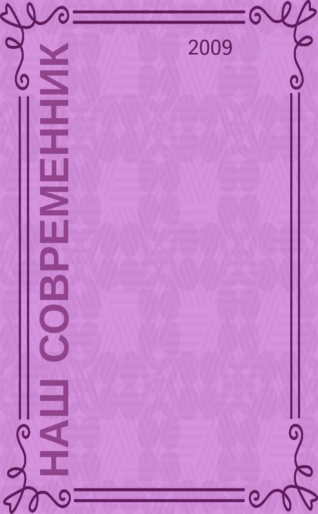 Наш современник : Лит.-худож. и общ. полит. альманах Орган Союза писателей СССР. 2009, № 1