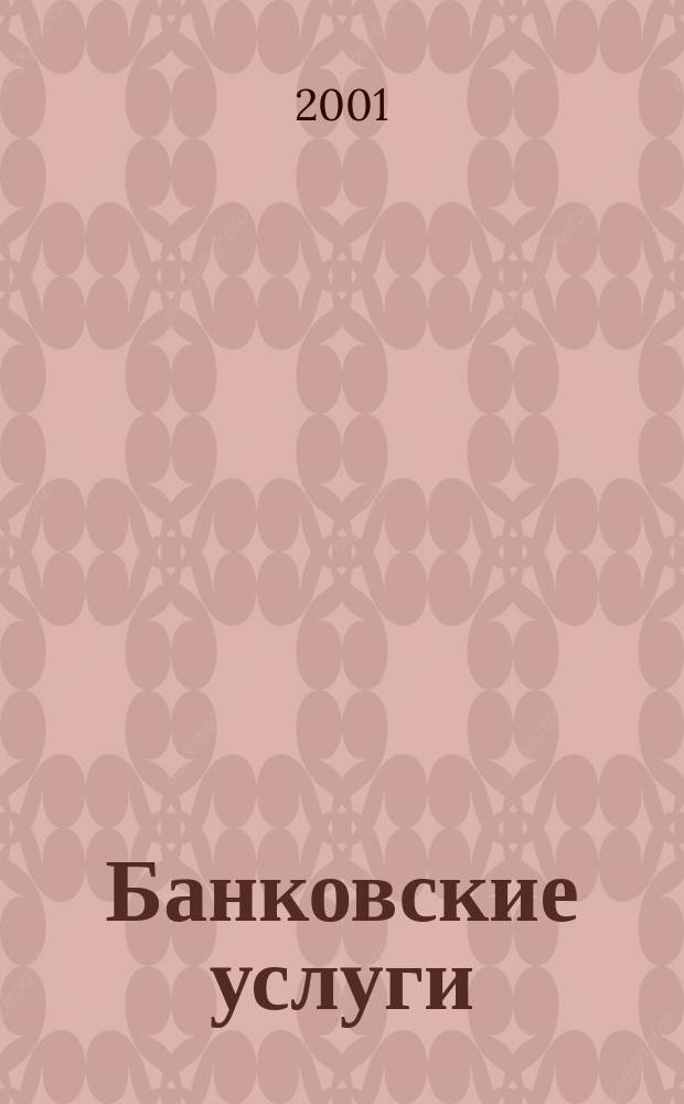 Банковские услуги : Ежемес. специализир. журн. 2001, № 7/8