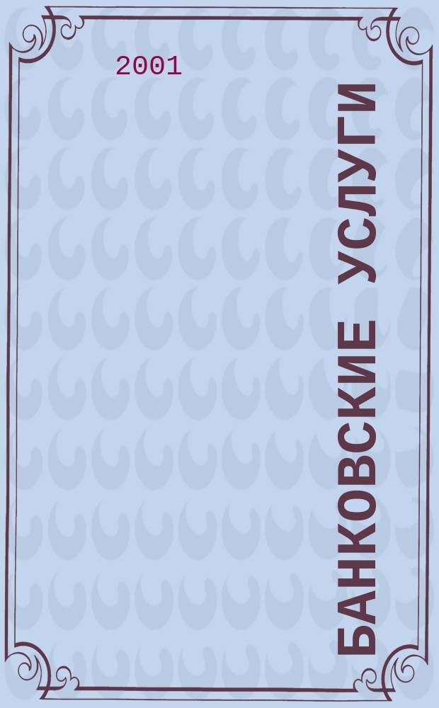 Банковские услуги : Ежемес. специализир. журн. 2001, № 9