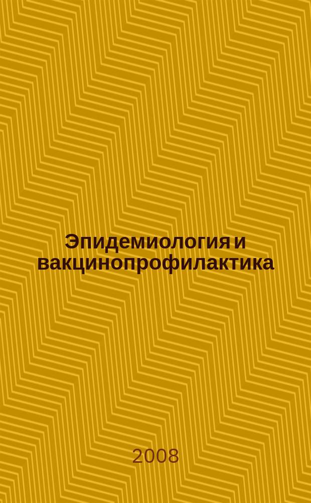 Эпидемиология и вакцинопрофилактика : научно-практический журнал. 2008, № 5 (42)