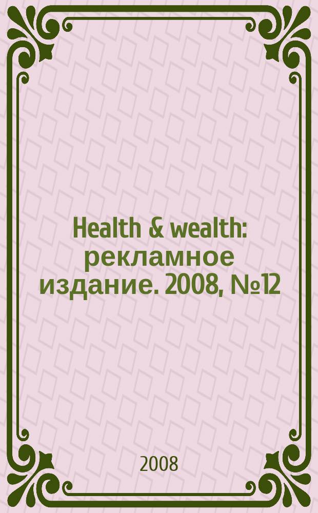 Health & wealth : рекламное издание. 2008, № 12