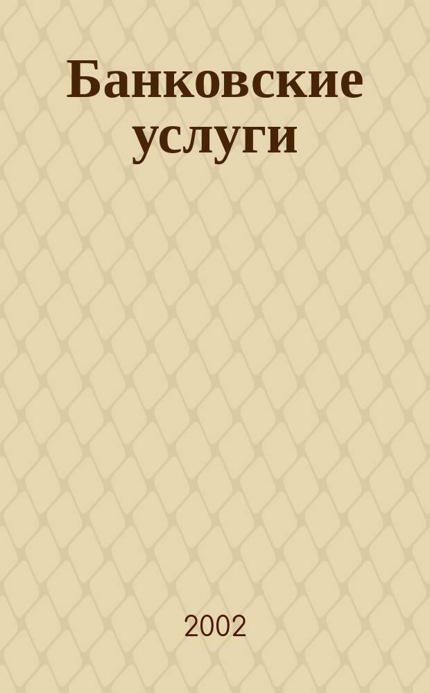 Банковские услуги : Ежемес. специализир. журн. 2002, № 6