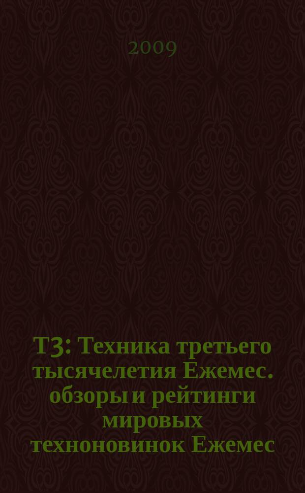 Т3 : Техника третьего тысячелетия Ежемес. обзоры и рейтинги мировых техноновинок Ежемес. журн. 2009, февр. (86)