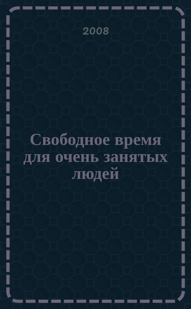 Свободное время для очень занятых людей : Уссурийский журнал-справочник. 2008, № 10 (17)