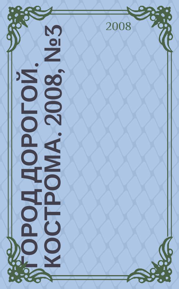 Город дорогой. Кострома. 2008, № 3 (5)
