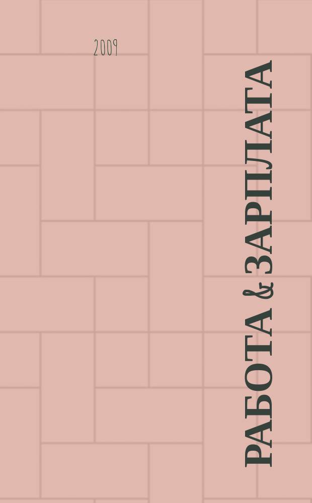 Работа & зарплата : Вакансии. Обучение. Карьера еженедельный информационно-рекламный журнал. 2009, № 4 (483)