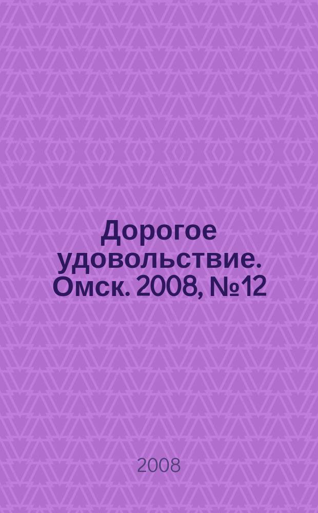 Дорогое удовольствие. Омск. 2008, № 12
