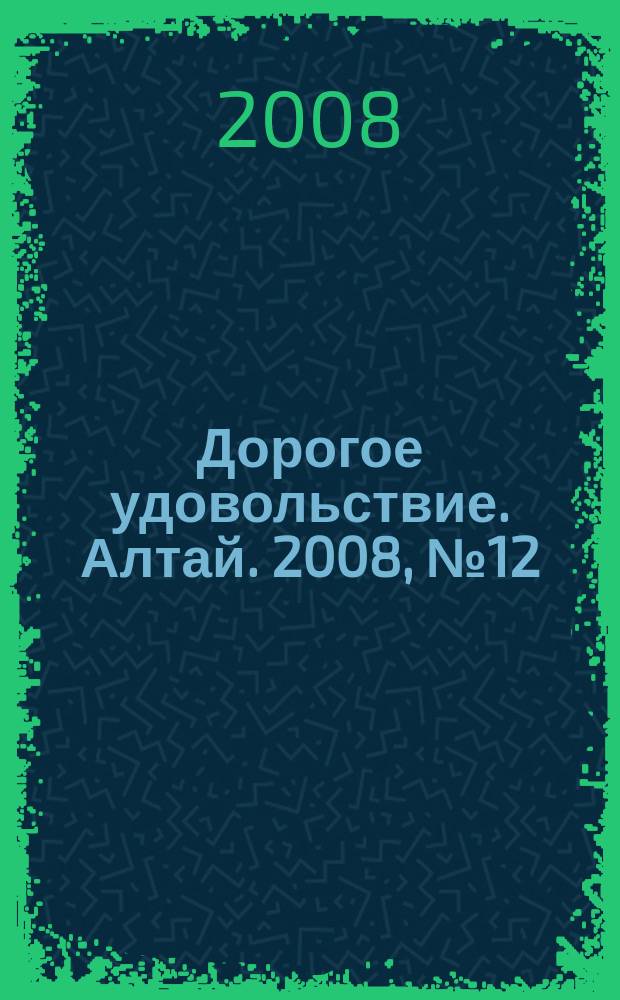 Дорогое удовольствие. Алтай. 2008, № 12