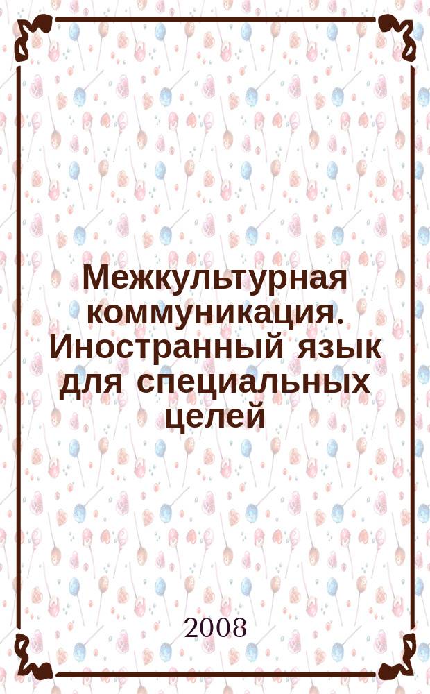 Межкультурная коммуникация. Иностранный язык для специальных целей : сборник научных материалов студентов и преподавателей в области гуманитарных наук (статьи, тезисы, эссе). Вып. 3